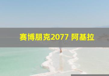 赛博朋克2077 阿基拉